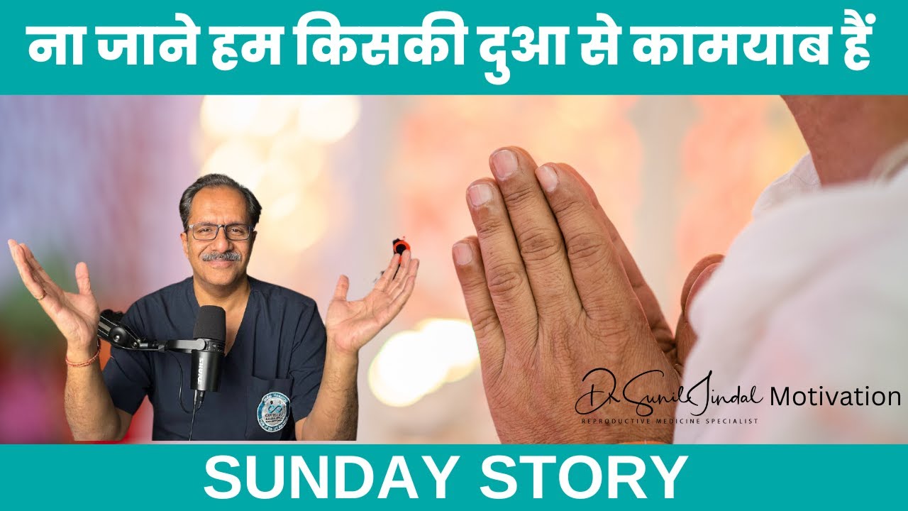 SUNDAY STORY|ना जाने हम किसकी दुआ से कामयाब हैं|Dr. Sunil Jindal|Jindal Hospital, Meerut