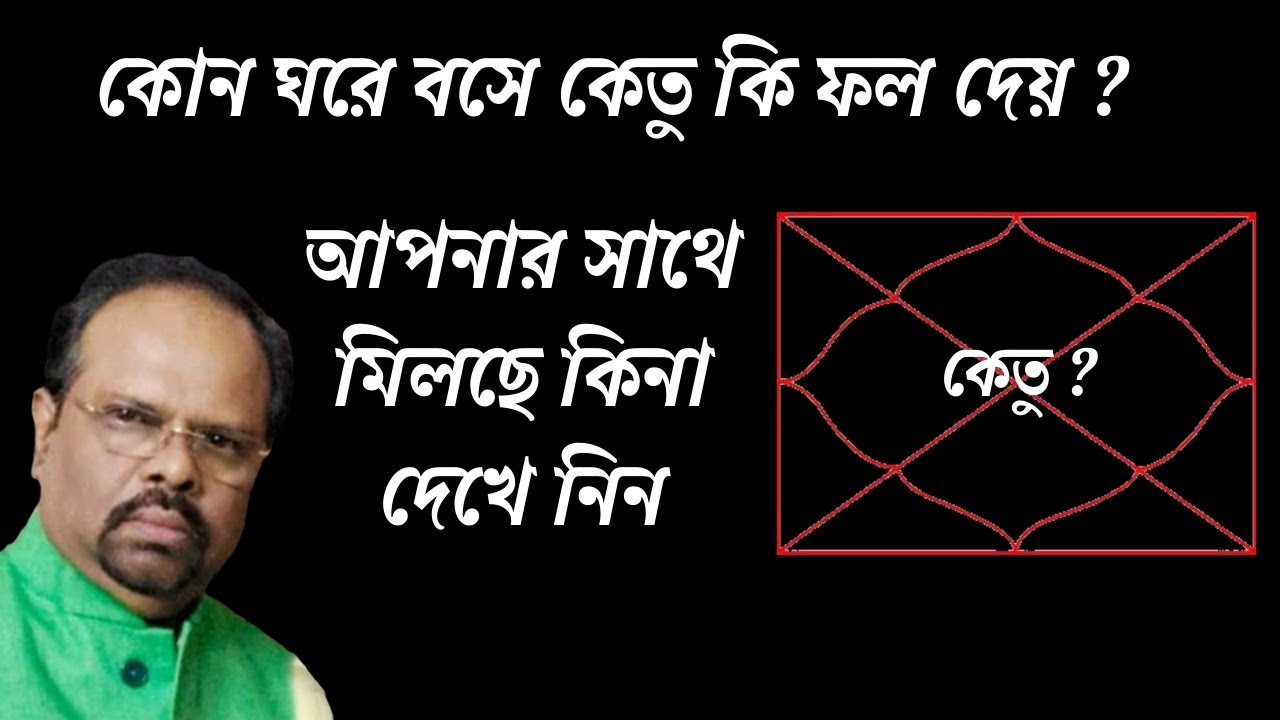 সব থেকে রহস্যময় গ্রহ কেতু আপনার জন্য কি ফল নিয়ে এসেছে । কেতু কোন ঘরে থেকে আপনাকে কি ফল দেবে।
