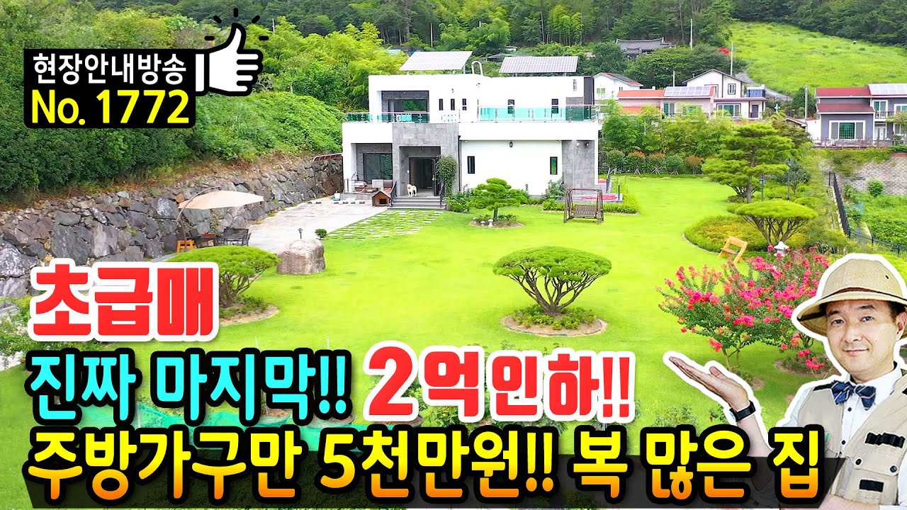 (급매) 진짜 마지막으로 2억 인하 전원주택 매매 급매물 주방가구만 5천만원 복 많은 명당터 자녀들 공직 진출 걱정없이 좋은분께 넘기는 철콘주택 거제부동산 - 발품부동산TV