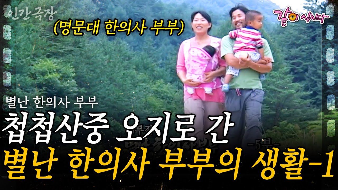 1부🎬 명문대를 나와 첩첩 산골 오지로 간 한의사 부부. 그리고 깊은 산골에 한의원을 차렸다? [인간극장]  | 별난 한의사 부부 | KBS 2009.08.31