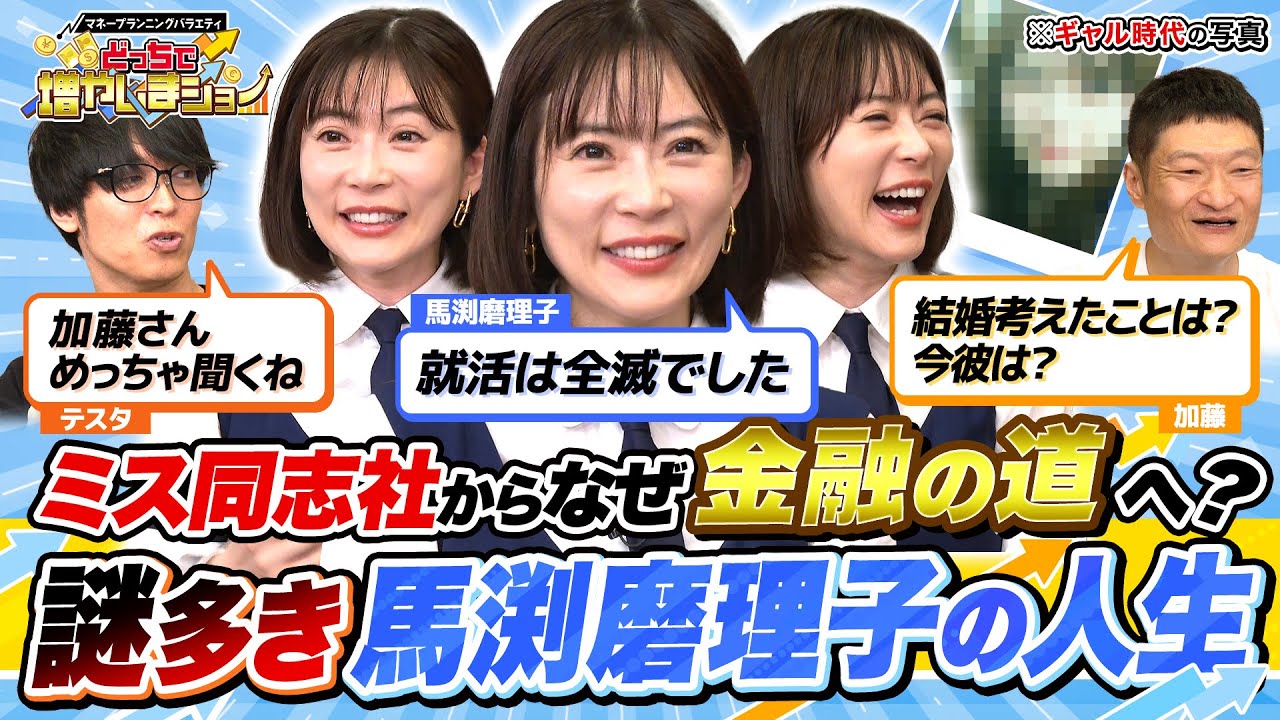 ミス同志社から一時はどん底で引きこもりに...金融界に突如現れた美女、馬渕磨理子の半生【どっちで増やしまショー馬渕磨理子編】