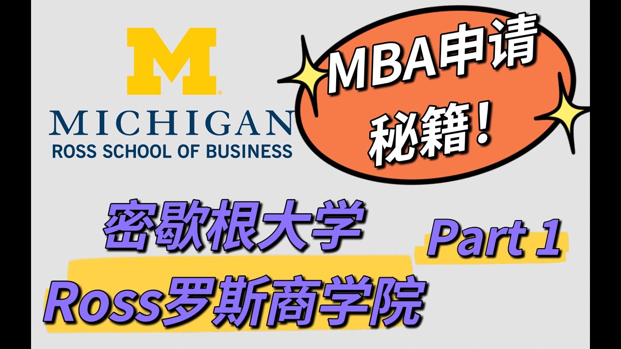 密歇根大学罗斯商学院MBA申请攻略Part 1-世界顶尖商学院MBA申请系列