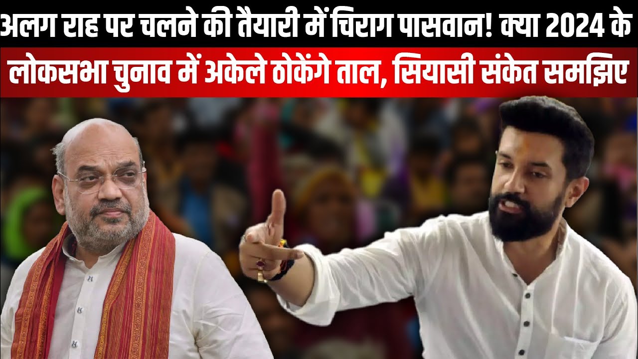 अलग राह पर चलने की तैयारी में Chirag Paswan | The Rajneeti Bihar | Amit Shah | Bihar News