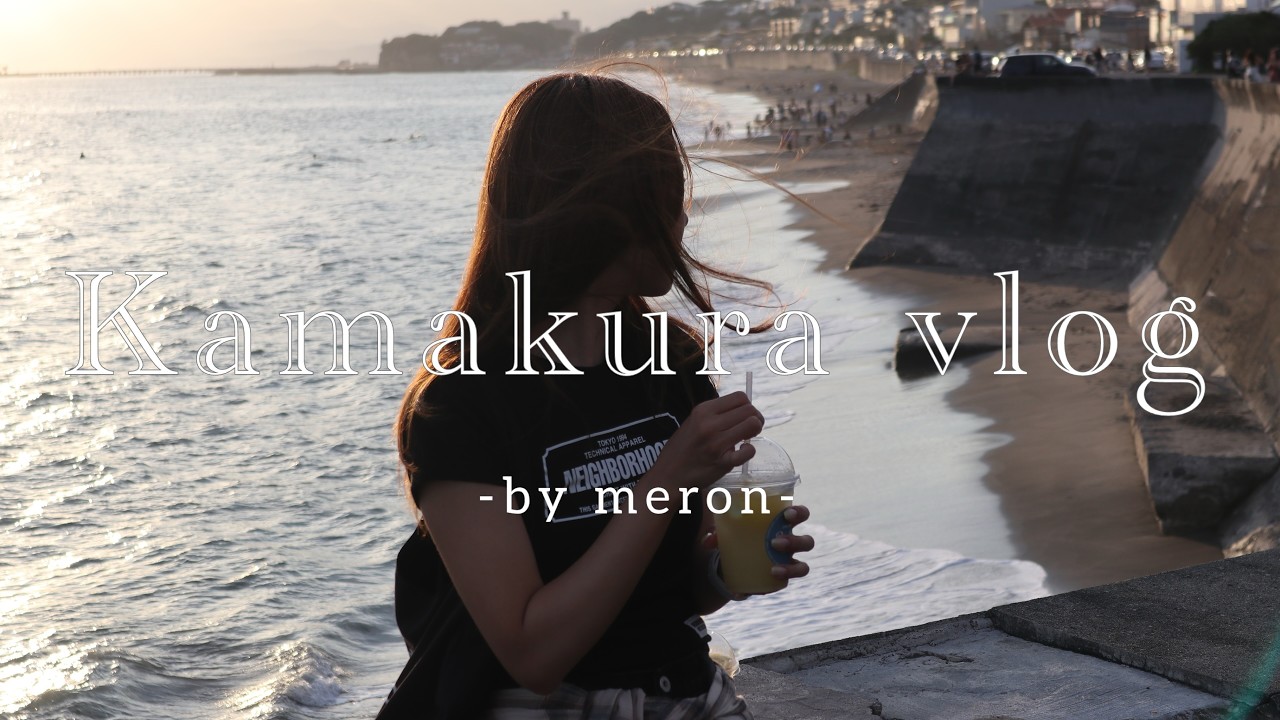 湘南.鎌倉vlog/カフェ巡り/ワイン🍷/蕎麦/夕暮れの海での癒し時間