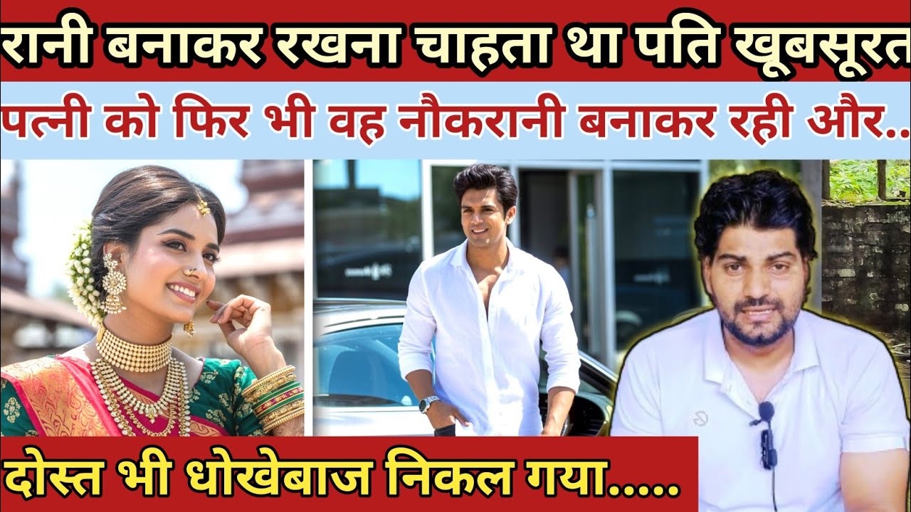 रानी बनाकर रखना चाहता था पति खूबसूरत पत्नी को फिर भी वह नौकरानी बनाकर रही|| Emotional Story 