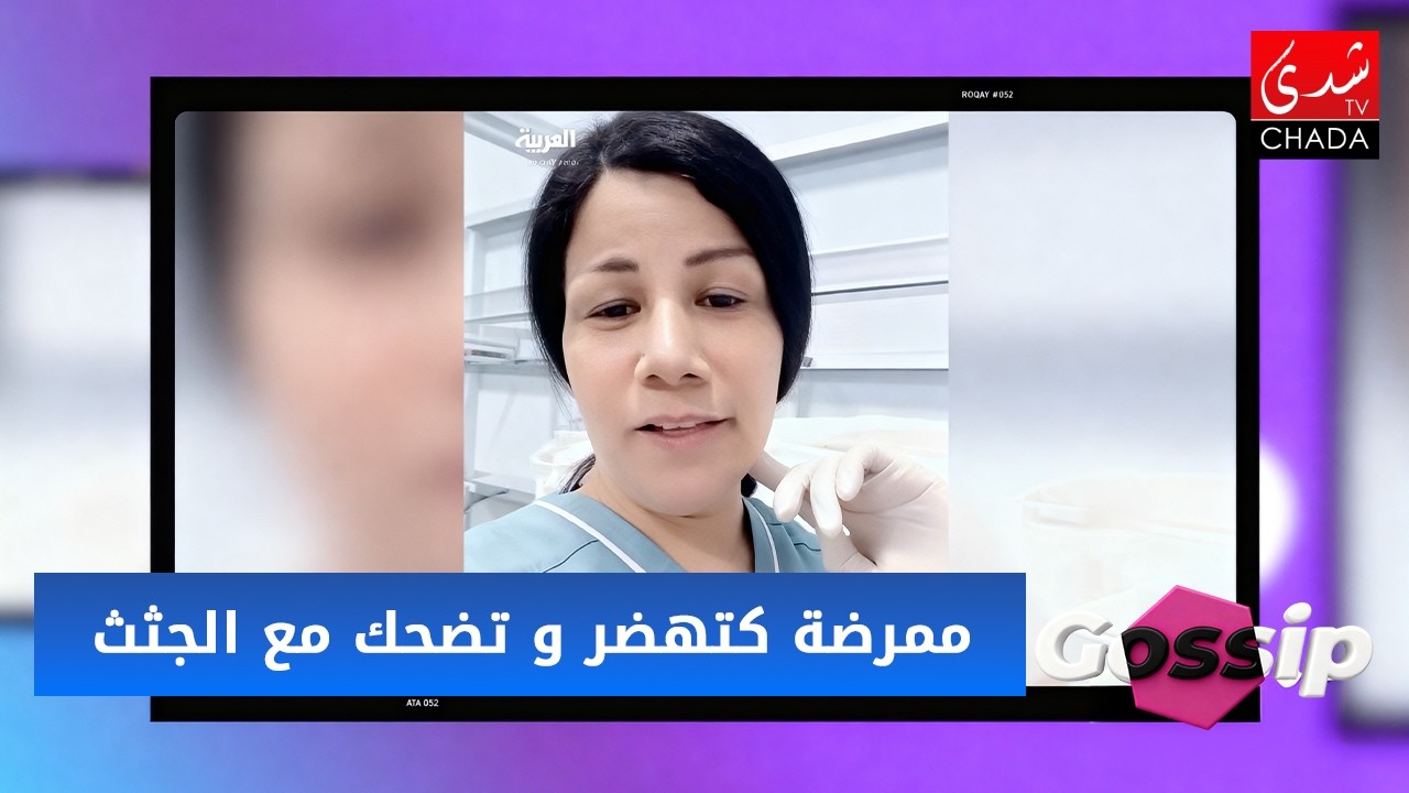 فيديو المشرحة اللي دار ضجة فمصر .. ممرضة كتهضر و تضحك مع الجثث