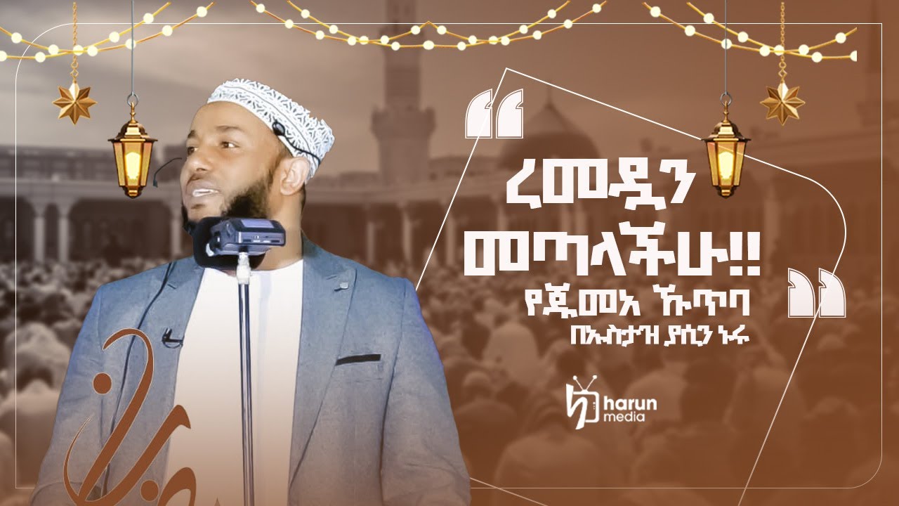 ረመዷን መጣላችሁ   ኡስታዝ ያሲን ኑሩ የጁምዓ ኹጥባ  ||HARUN MEDIA ||