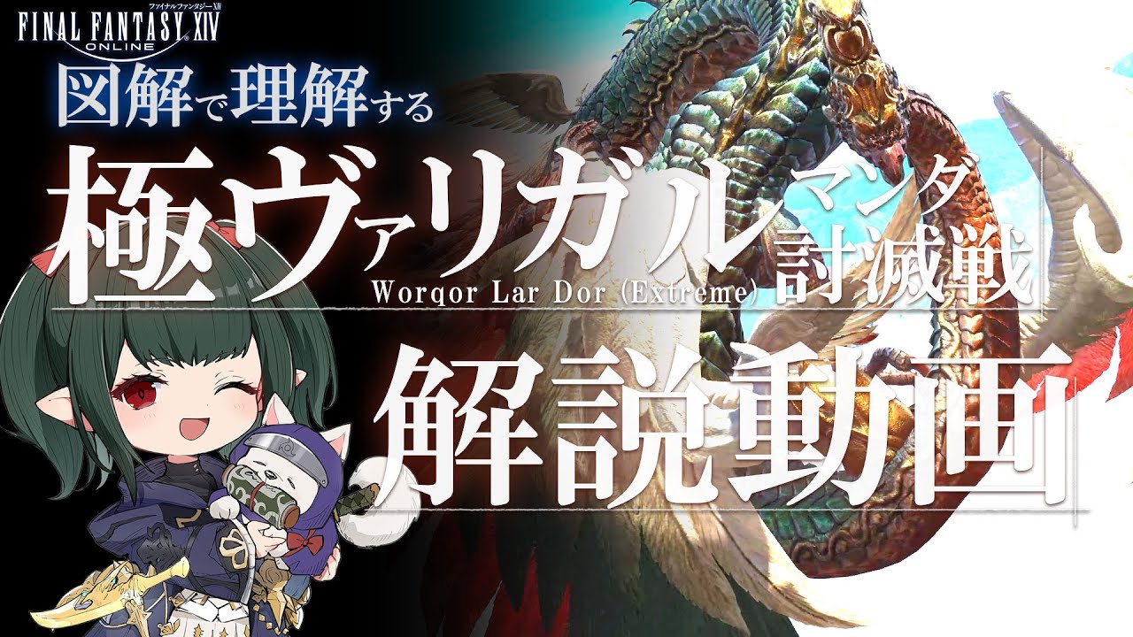 【 FF14 / 極解説 】7.0 極ヴァリガルマンダ解説動画 マクロ有【 ぬけまる 】
