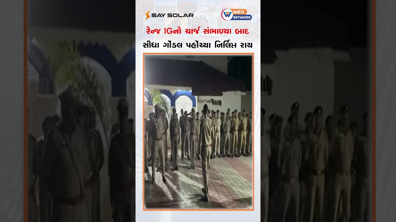 રેન્જ IGનો ચાર્જ સંભાળ્યા બાદ સીધા જ ગોંડલની મુલાકાતે નિર્લિપ્ત રાય