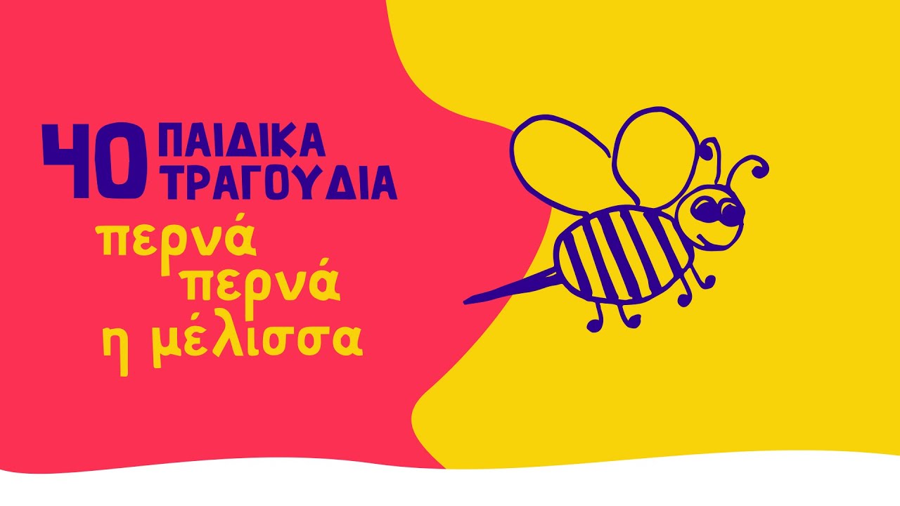 40 &pi;&alpha;&iota;&delta;&iota;&kappa;ά &tau;&rho;&alpha;&gamma;&omicron;ύ&delta;&iota;&alpha; - &Pi;&epsilon;&rho;&nu;ά &pi;&epsilon;&rho;&nu;ά &eta; &mu;έ&lambda;&iota;&sigma;&sigma;&alpha; (Compilation//Official Audio)