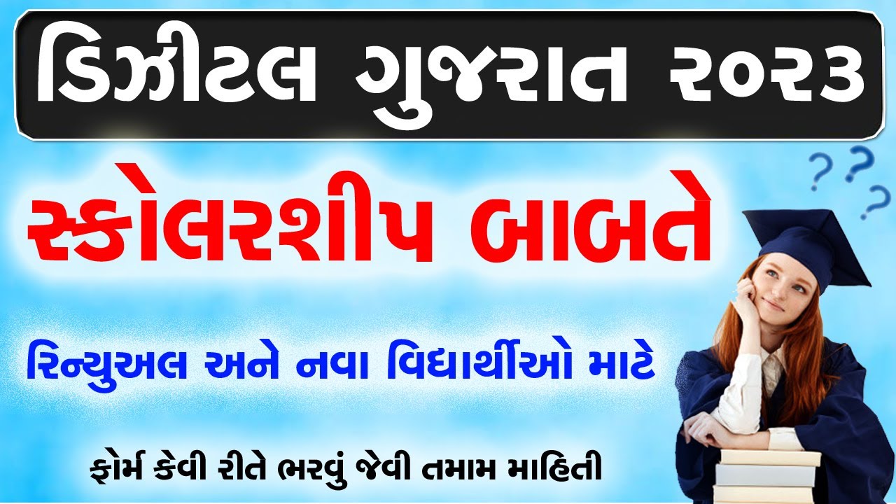Digital Gujarat Scholarship Fill Up Form 2022 | Digital Gujarat Scholarship 2022-23
