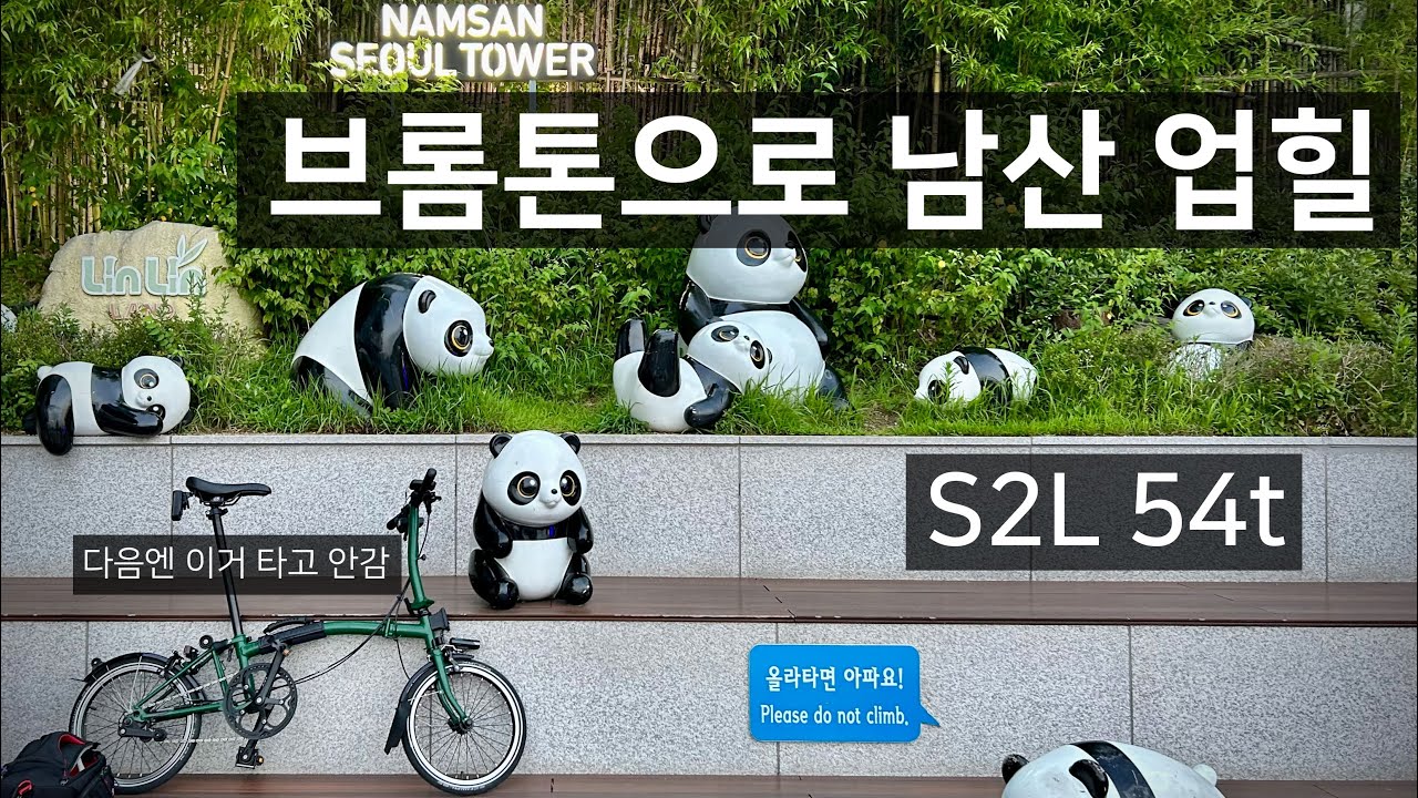 브롬톤 타고 남산 업힐 | 브롬톤 S2L | 이태원에서 출발