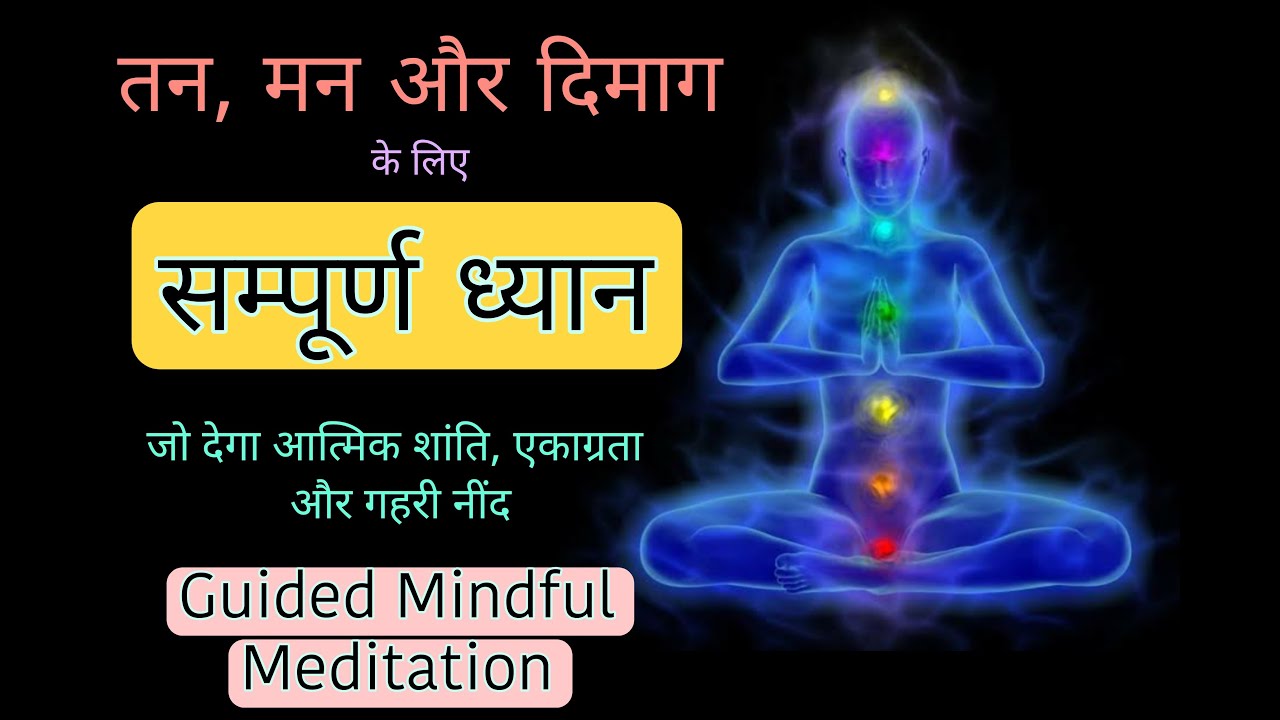 सम्पूर्ण प्रेक्षा ध्यान।। Guided Mindful Meditation in Hindi for Peace, concentration & Self Healing