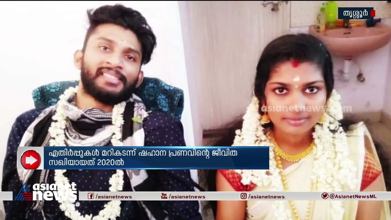ഇനി ഷഹാനയ്ക്കൊപ്പം കൈ പിടിക്കാനില്ല; പ്രണവിനെ മരണം കവര്‍ന്നെടുത്തു | Pranav Shahana