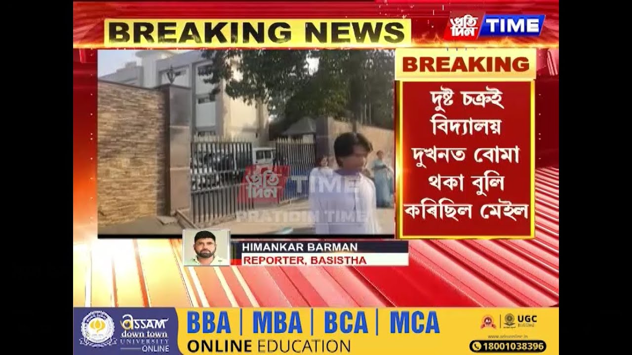 মহানগৰীৰ দুখনকৈ বিদ্যালয়ত বোমাতংক