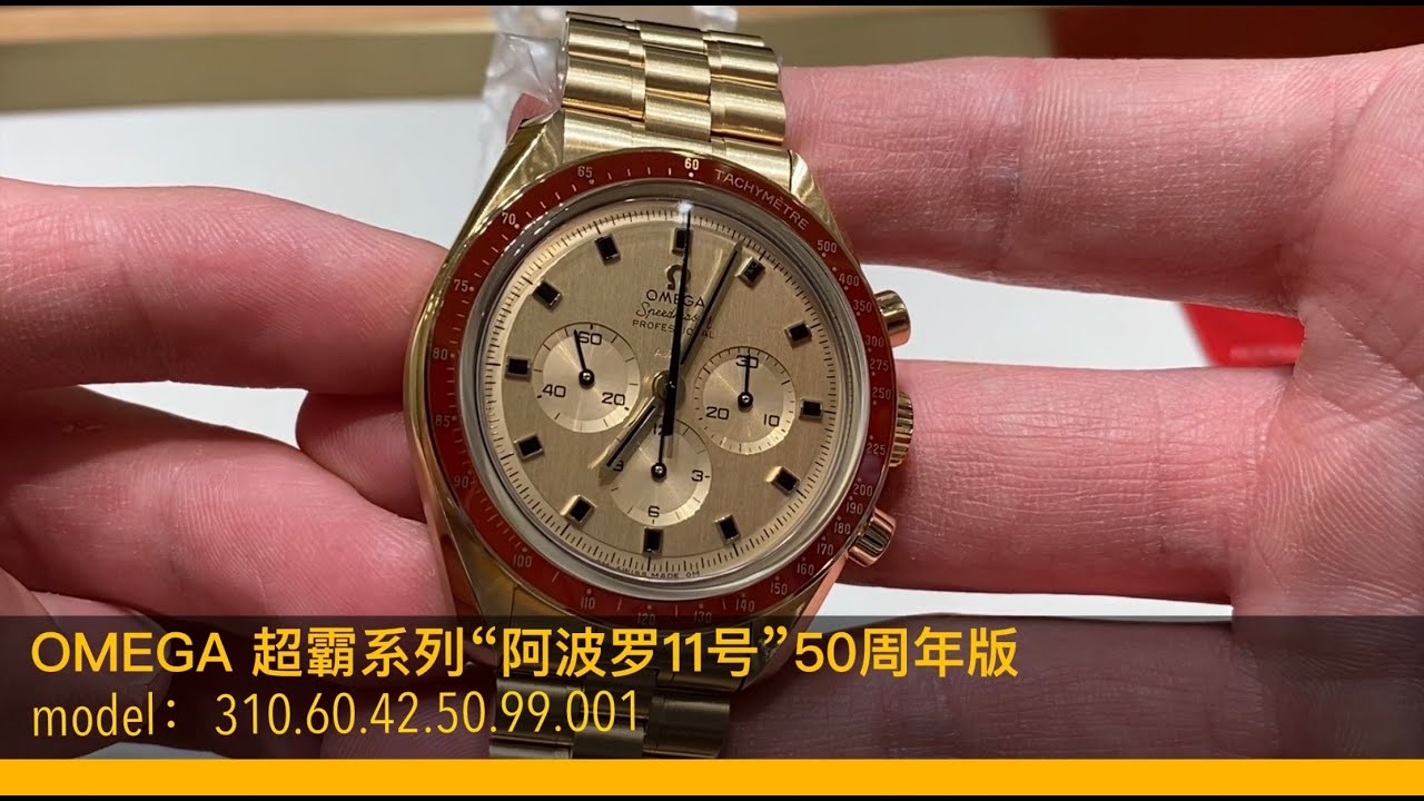 OMEGA 歐米茄 超霸系列 阿波羅11號 50週年紀念版 Speedmaster MOONWATC﻿HANNIVERSARY LIMITED SERIE﻿S APOLLO 11 50th