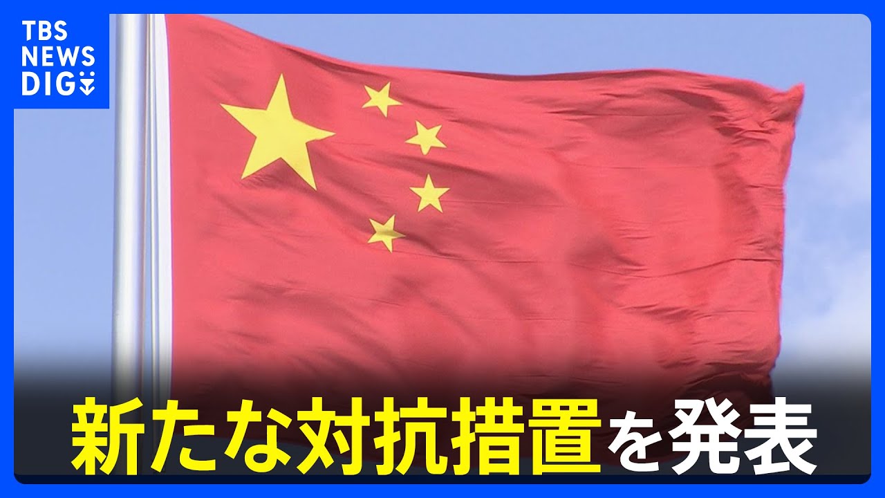 【中国が新たな対抗措置】「日本の軍事力強化につながる」品目の輸出禁止　レアアース輸出に影響出る可能性も　中国日本商会「活動に支障出たら申し入れ」｜TBS&nbsp;NEWS&nbsp;DIG