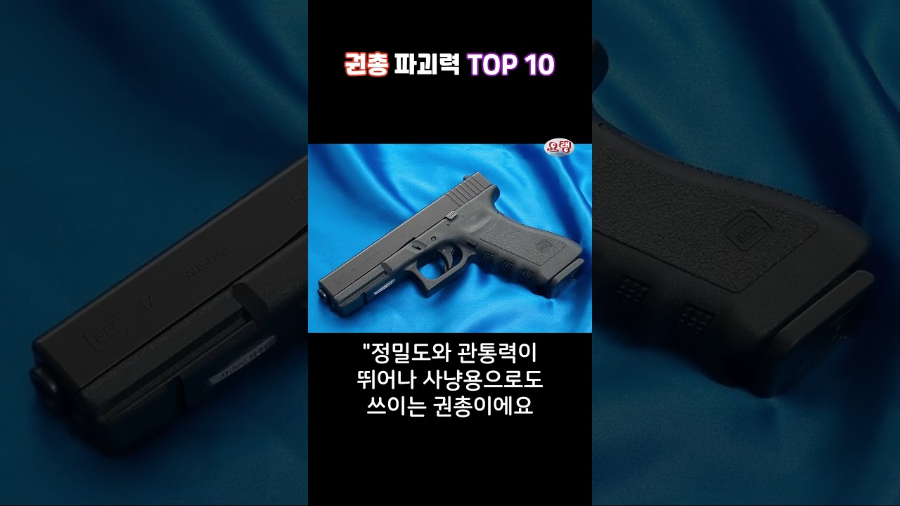 권총 파괴력 TOP10