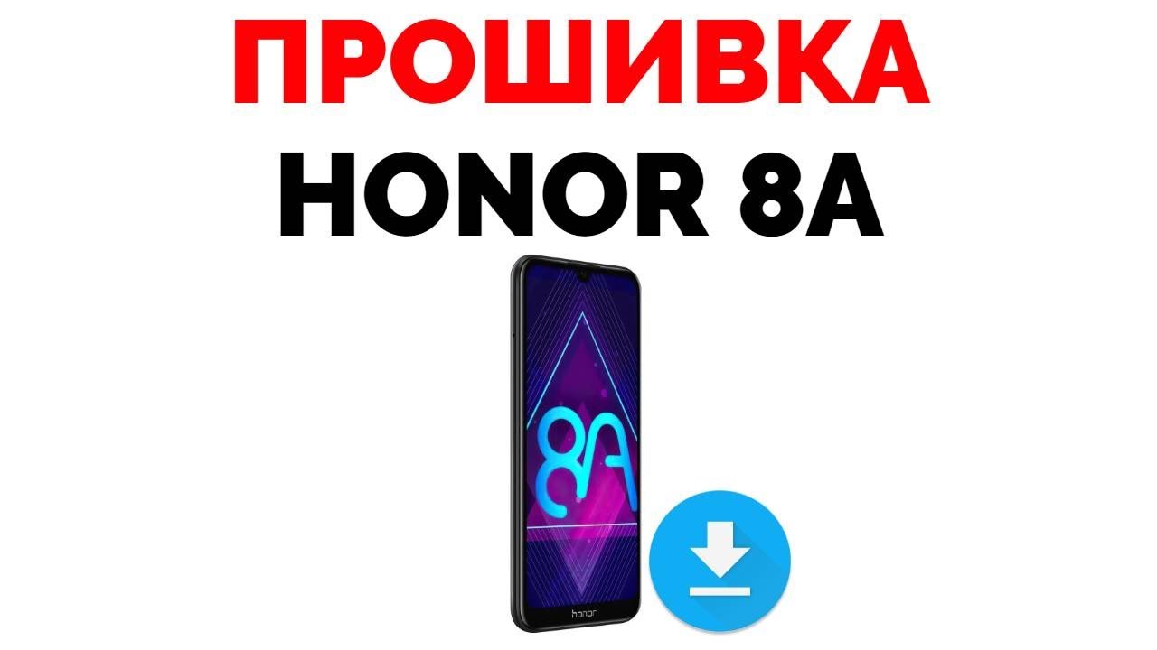 Где скачать прошивку на Хонор 8А ?