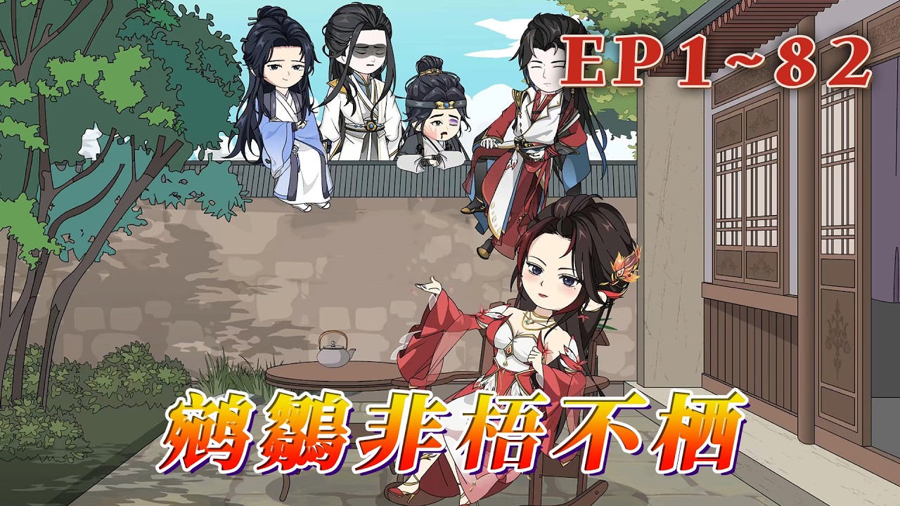 更新！🔥《鹓鶵非梧不棲》🎉蕭瑾瑜剛出生就綁定千古萬人迷攻略系統，在系統輔佐下成為萬人敬仰，千古流傳的一代傳奇女性，攻略目標，收貨真心，登頂人生巔峰！1~82#汪汪有聲書 #動畫 #故事頻道 #漫畫