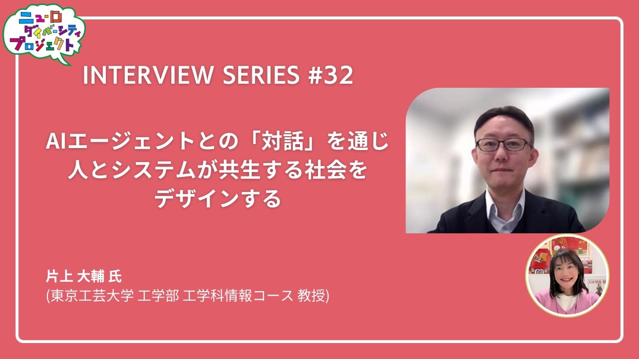 ニューロダイバーシティプロジェクト インタビューシリーズ#32　AIエージェントとの「対話」を通じ、人とシステムが共生する社会をデザインする