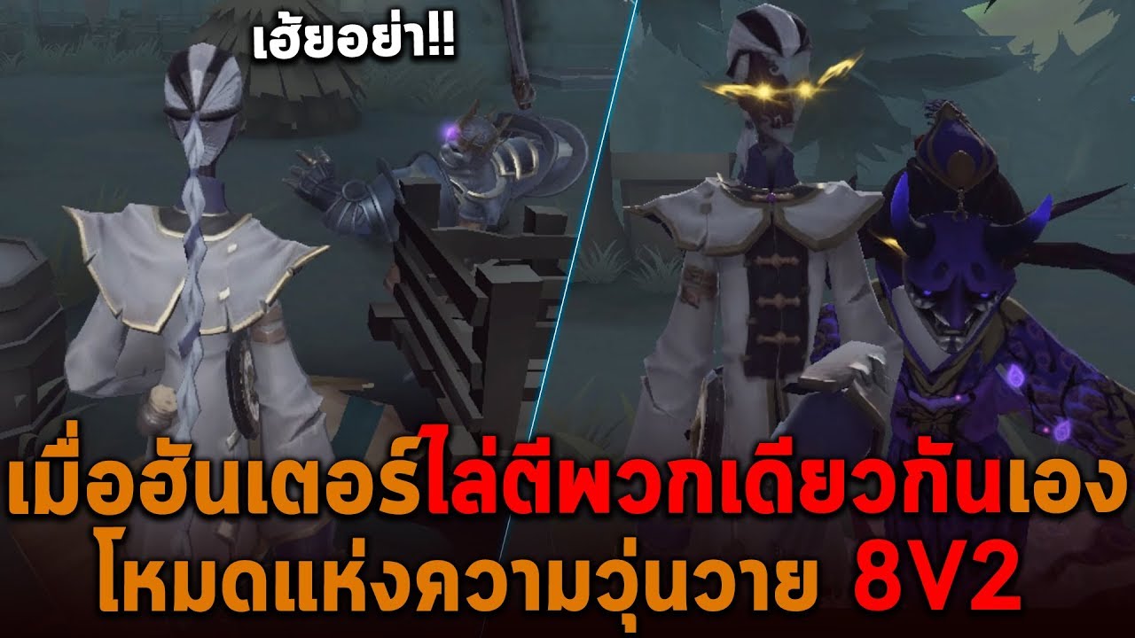 เมื่อฮันเตอร์ไล่ตีพวกเดียวกันเอง ความวุ่นวายใน 8V2 Identity V