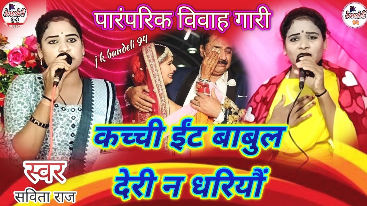 😭😭दर्द भरी प्रस्तुति👉कच्ची ईंट बाबुल देरी न धरियौं!!_7607687581 सविता राज रसिया यादव