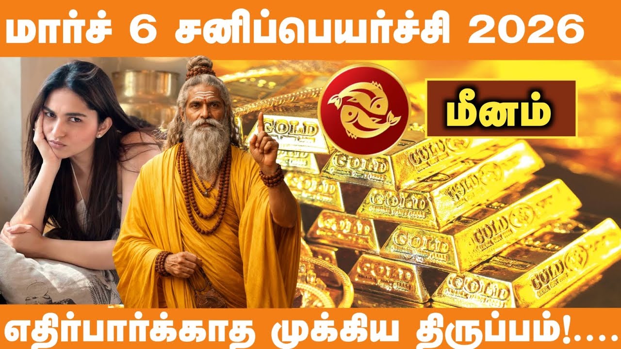 மார்ச் 6 சனிப்பெயர்ச்சி: மீனம் ராசிக்கு நடக்கப்போகும் அந்த அதிசயம்! எச்சரிக்கையா? அதிர்ஷ்டமா? ⚖️✨