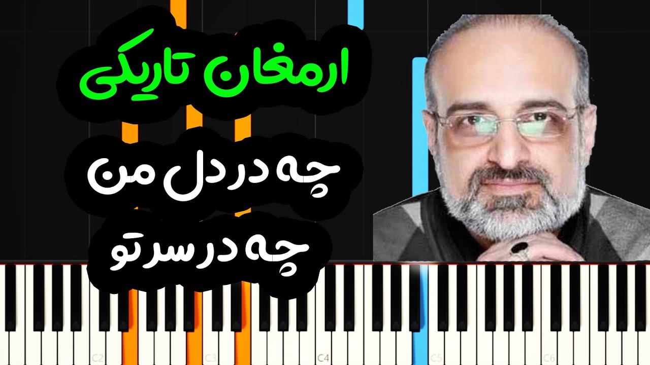 نت پیانو ارمغان تاریکی از محمد اصفهانی  - Mohammad Esfahani - Armaghane Tariki  Piano Cover