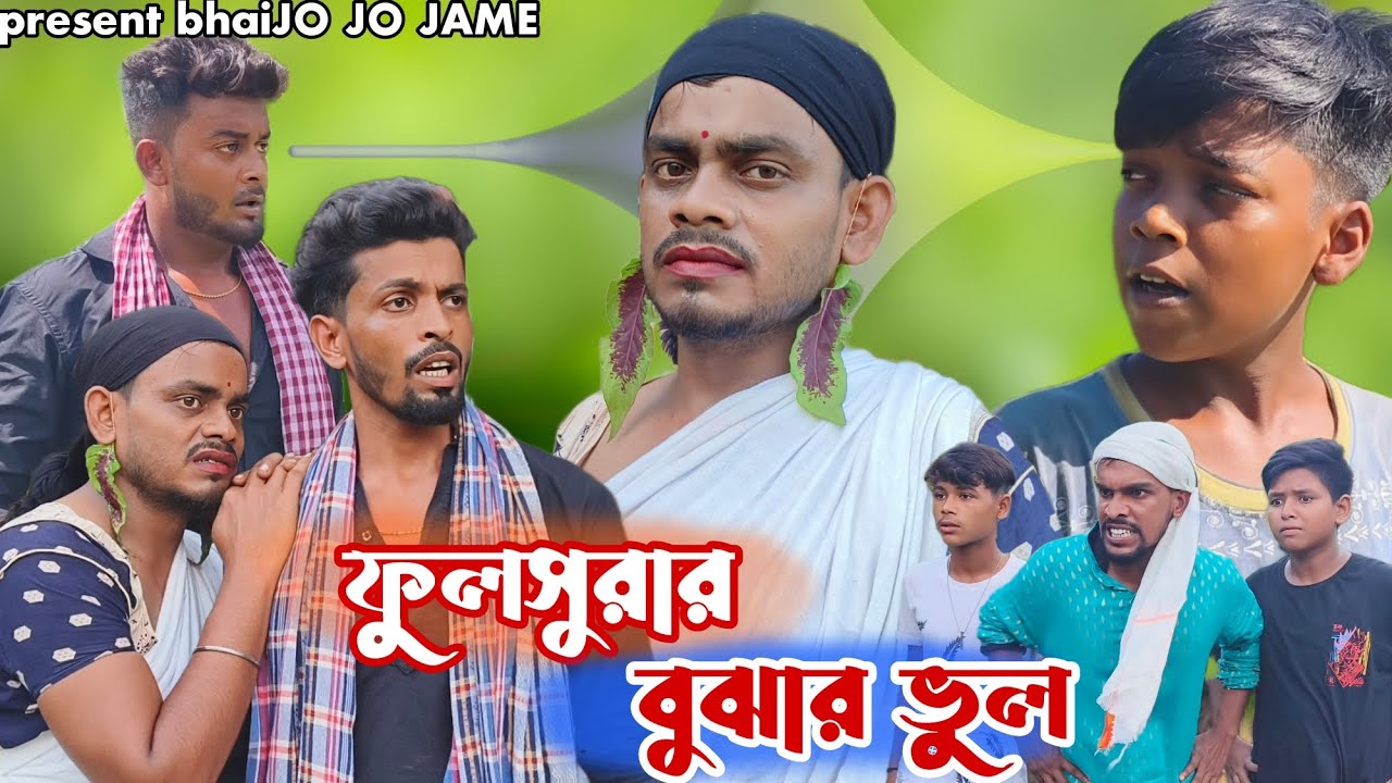 ফুলসুরার বোঝার ভুল। বাংলা সামাজিক শর্ট ফিল্ম। FULSURAR BOJHAR VUL। FULSURA ।JO JO JAME। YOUTUBE.COM