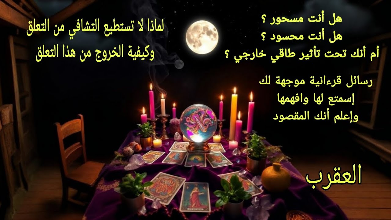 تاروت برج العقرب♏️هل أنت مسحور أو محسود هل عندك تعلق مرضي كيفية الشفاء ورسائل قرءانية لك