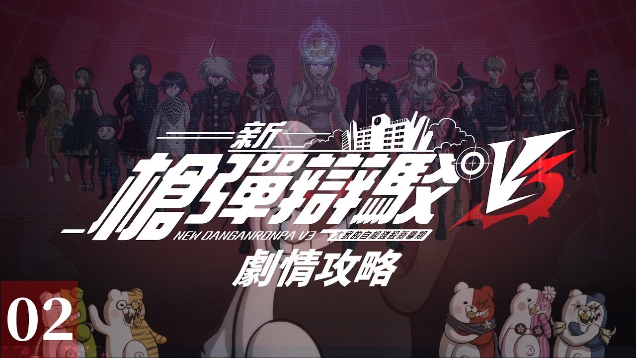 新槍彈辯駁V3 大家的自相殘殺新學期 - 劇情攻略 #02 第1章-(非)日常篇
