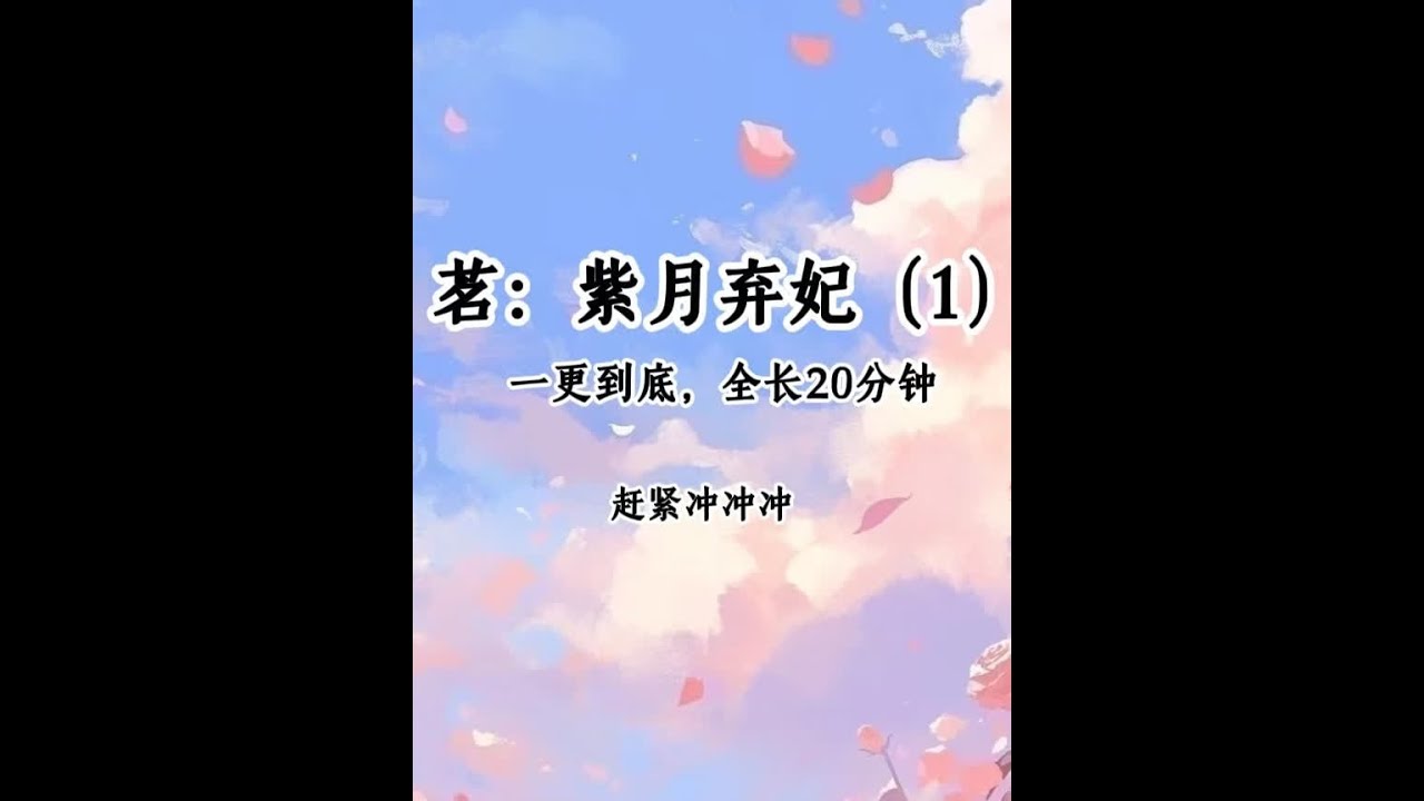 茗《紫月弃妃》#给瓦火#女生 #学生党