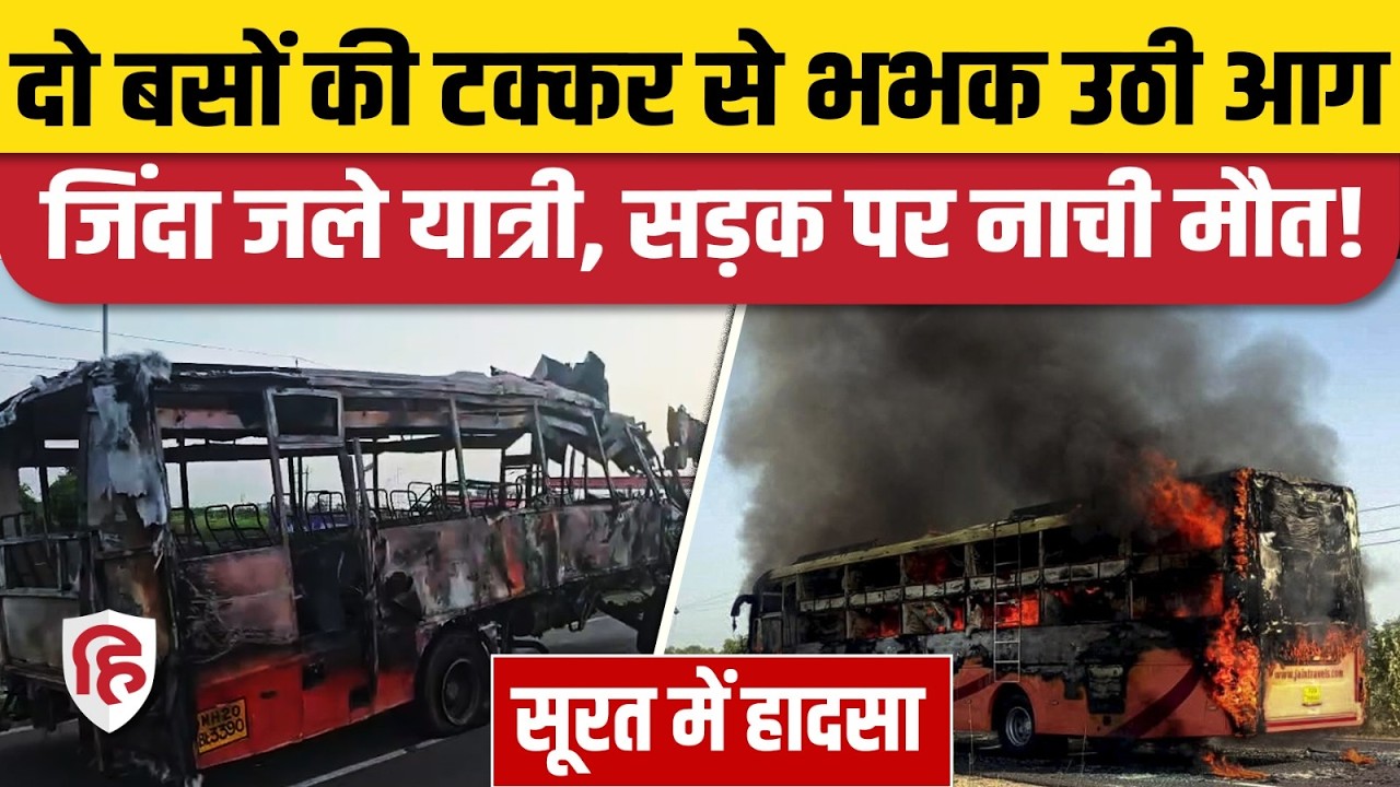 Surat Bardoli Bus Accident: दो बसों की जोरदार भिड़ंत में कई लोगों की मौत