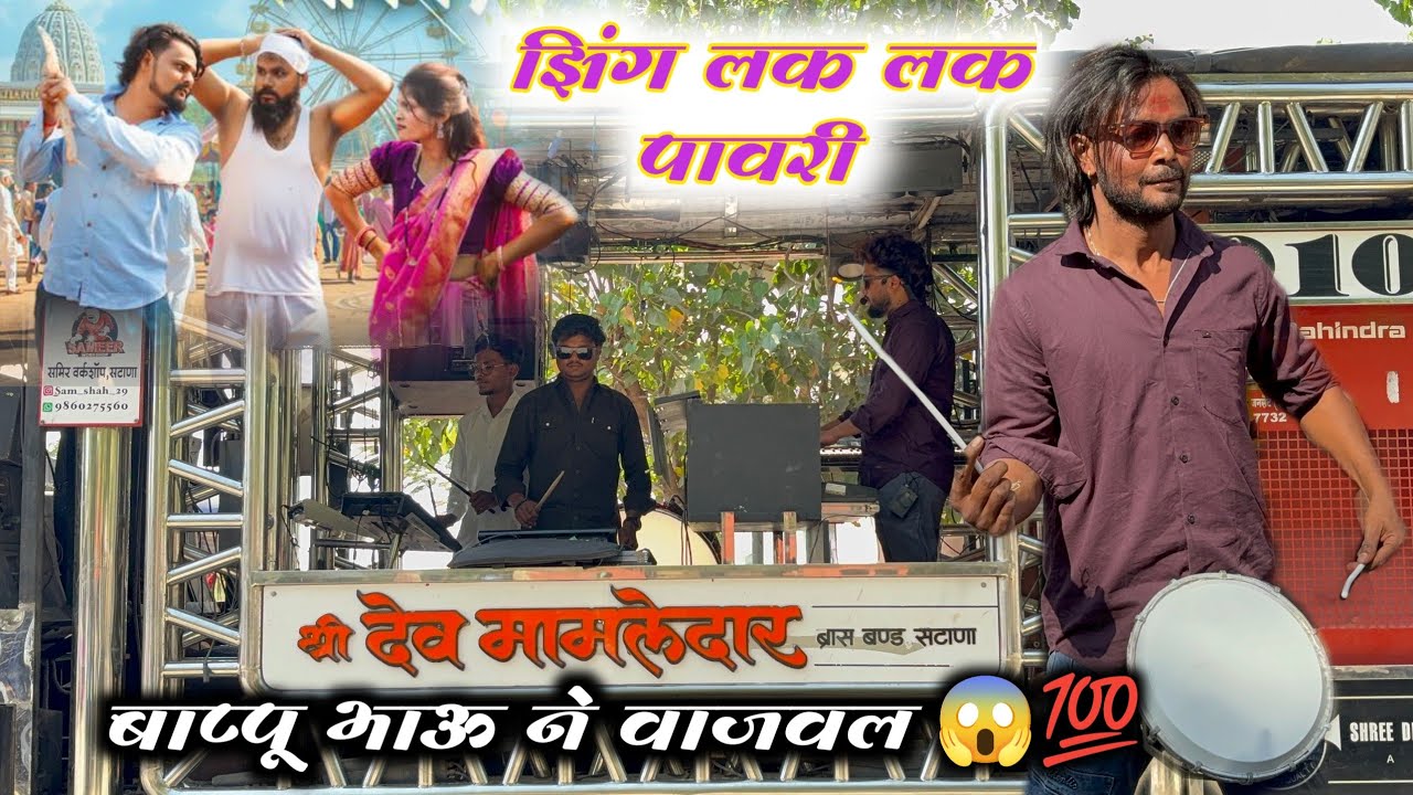 बाप्पू भाऊ ने वाजवल 😱💯 झिंग लक लक पावरी | Zing Lak Lak Pawari Dev Mamledar band Satana 