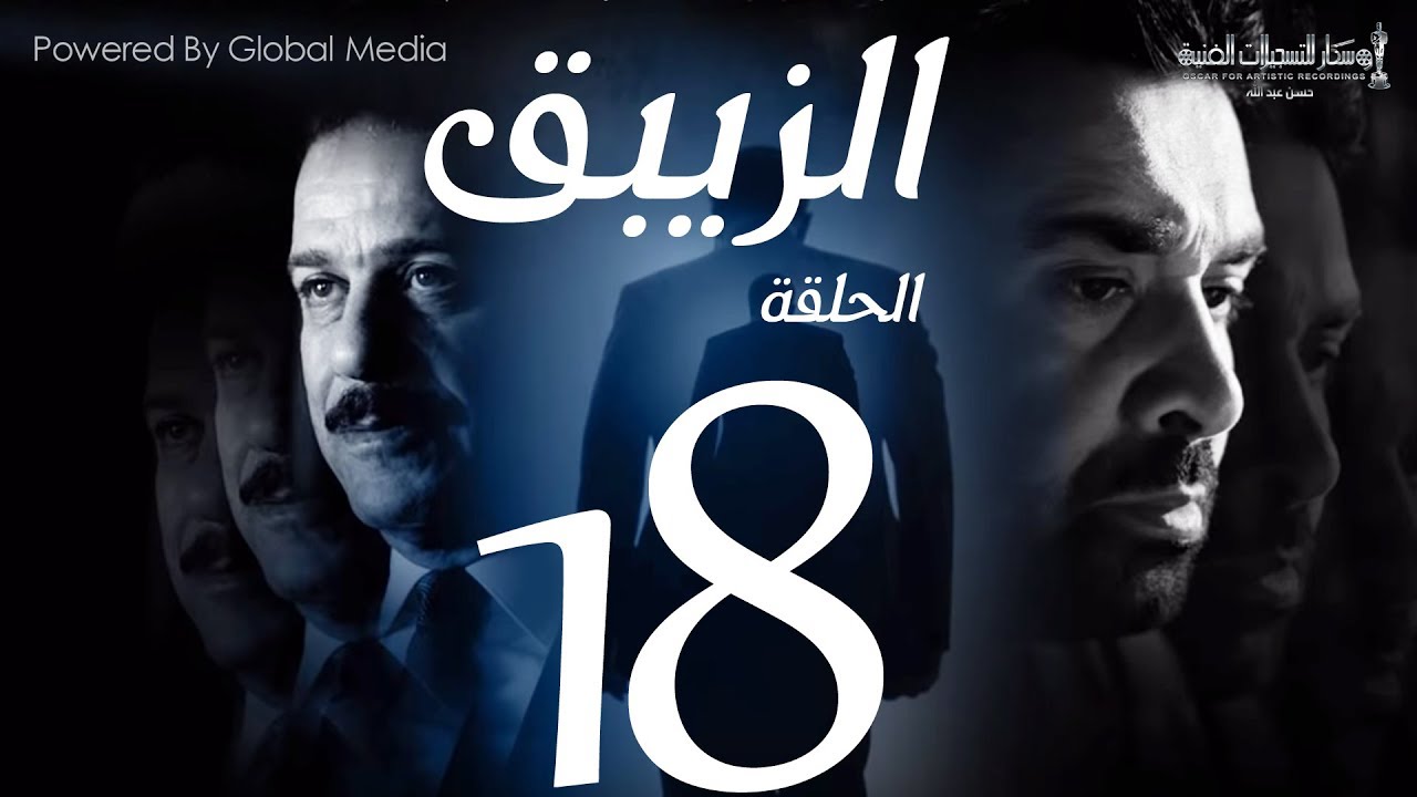 مسلسل الزيبق HD - الحلقة 18- كريم عبدالعزيز وشريف منير| EL Zebaq Episode |18