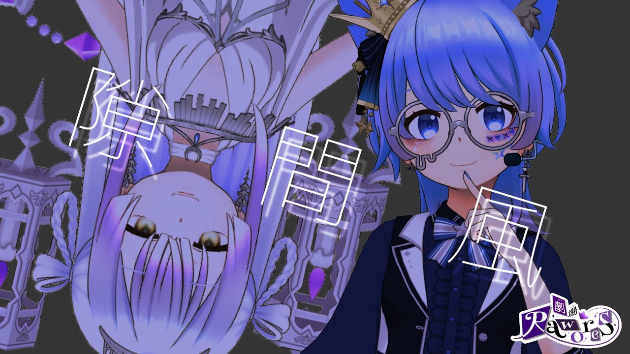 【短編声劇】隙間風【燐灰劇場】
