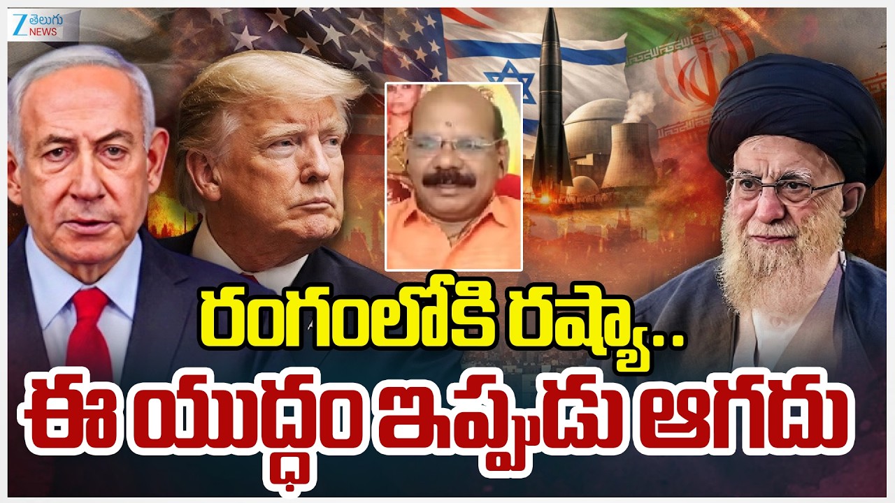 Mastan Rao Sensational Comments On Iran Vs Israel US War | రంగంలోకి రష్యా.. ఈ యుద్ధం ఇప్పుడు ఆగదు