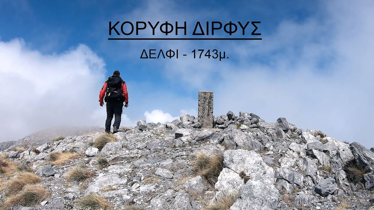 ΚΟΡΥΦΗ ΔΙΡΦΥΣ - ΔΕΛΦΙ 1743 μ. | ΕΥΒΟΙΑ