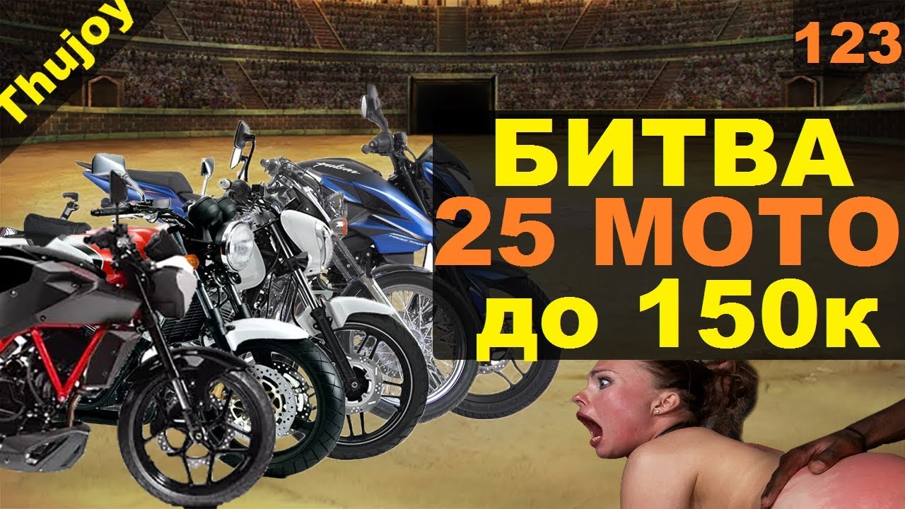 БИТВА 25 МОТОЦИКЛОВ до 150 тысяч