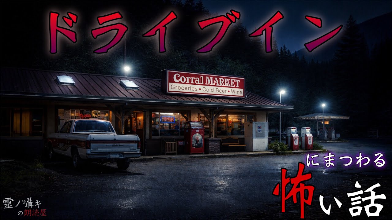 [怪談朗読] ドライブインにまつわる怖い話 1時間/怪談朗読/総集編