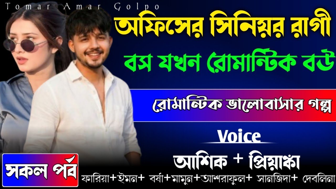 অফিসের সিনিয়র রাগী বস যখন রোমান্টিক বউ//সকল পর্ব//রোমান্টিক ভালোবাসার গল্প 