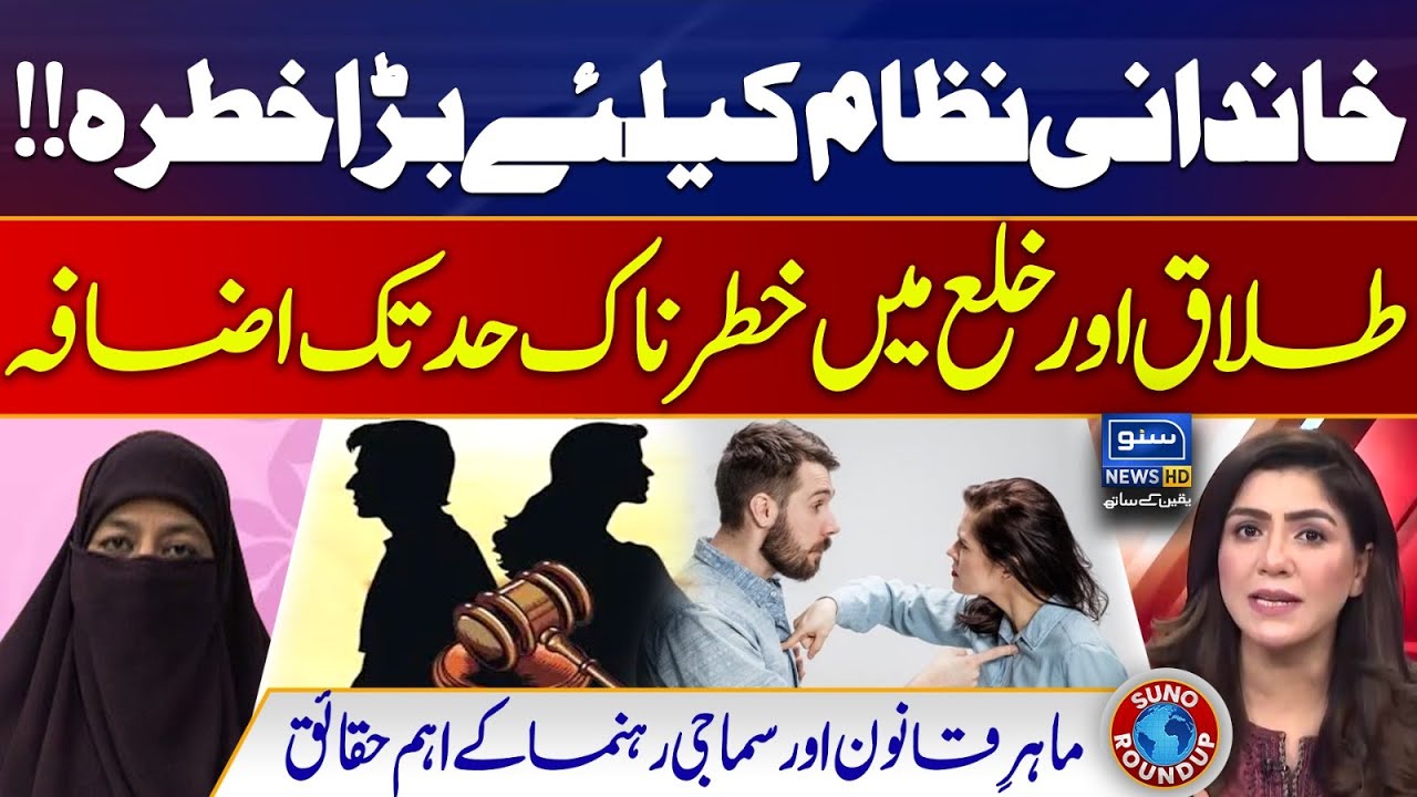 Family system In Pakistan! Rising Level Of divorce and khula In Pakistan | Suno Round Up | EP 233