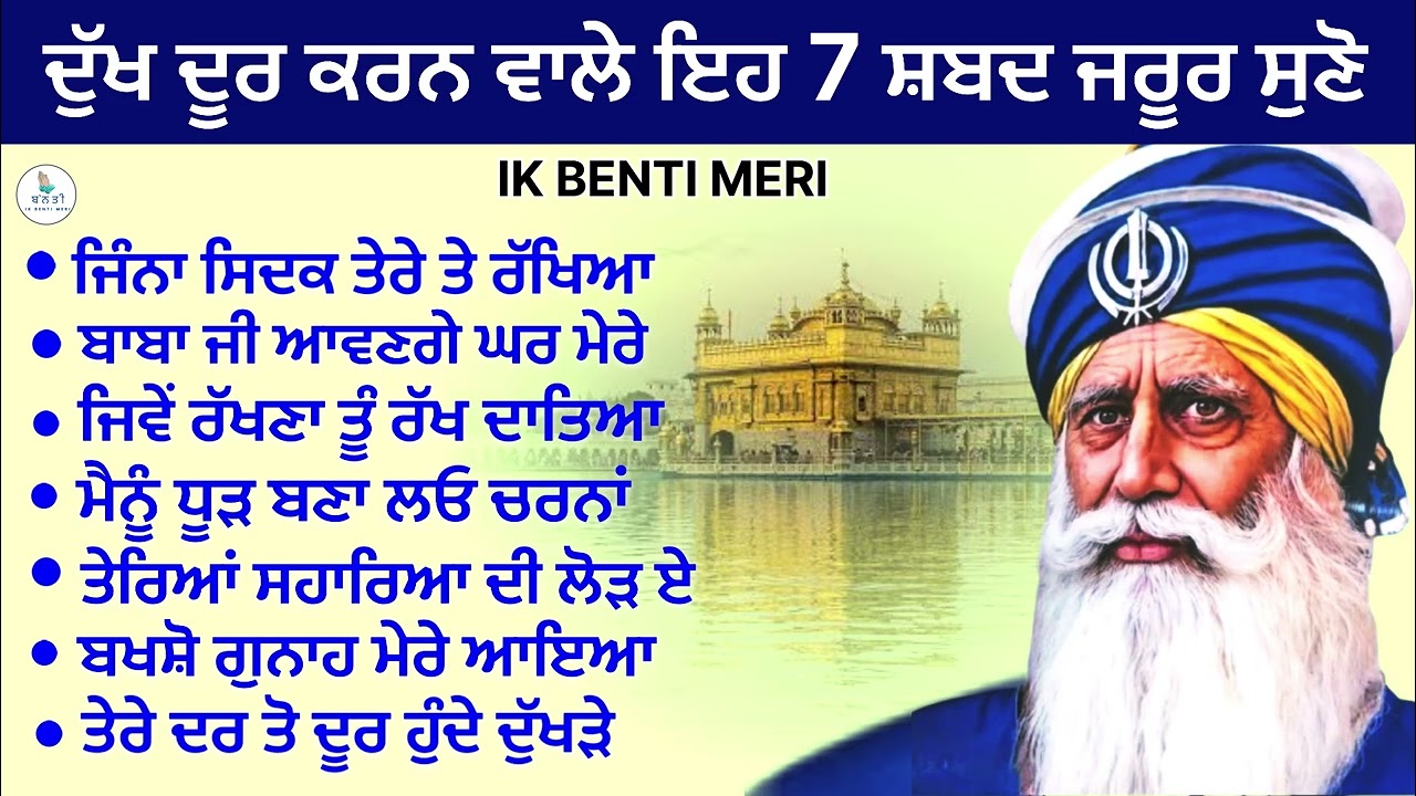 ਦੁੱਖ ਦੂਰ ਕਰਨ ਵਾਲੇ ਇਹ 7 ਸ਼ਬਦ ਜਰੂਰ ਸੁਣੋ | ਧੰਨ ਬਾਬਾ ਦੀਪ ਸਿੰਘ ਜੀ #viralvideo @IKBENTIMERI