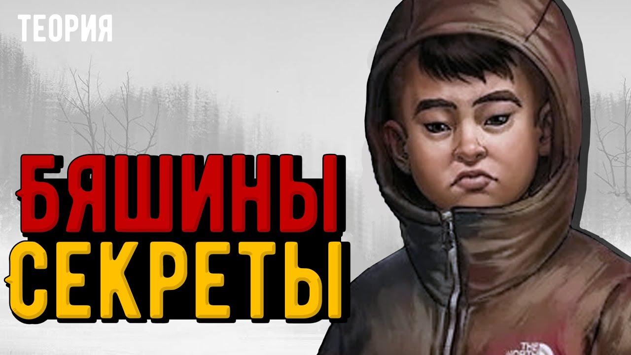 Я раскрыл секрет Бяши
