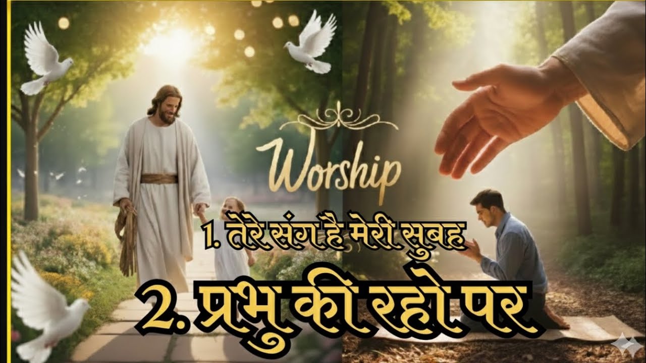 Tere sang hai meri subha | prabhu ki rho par | jasus worship song | #song | 2025 ka Jesus song 