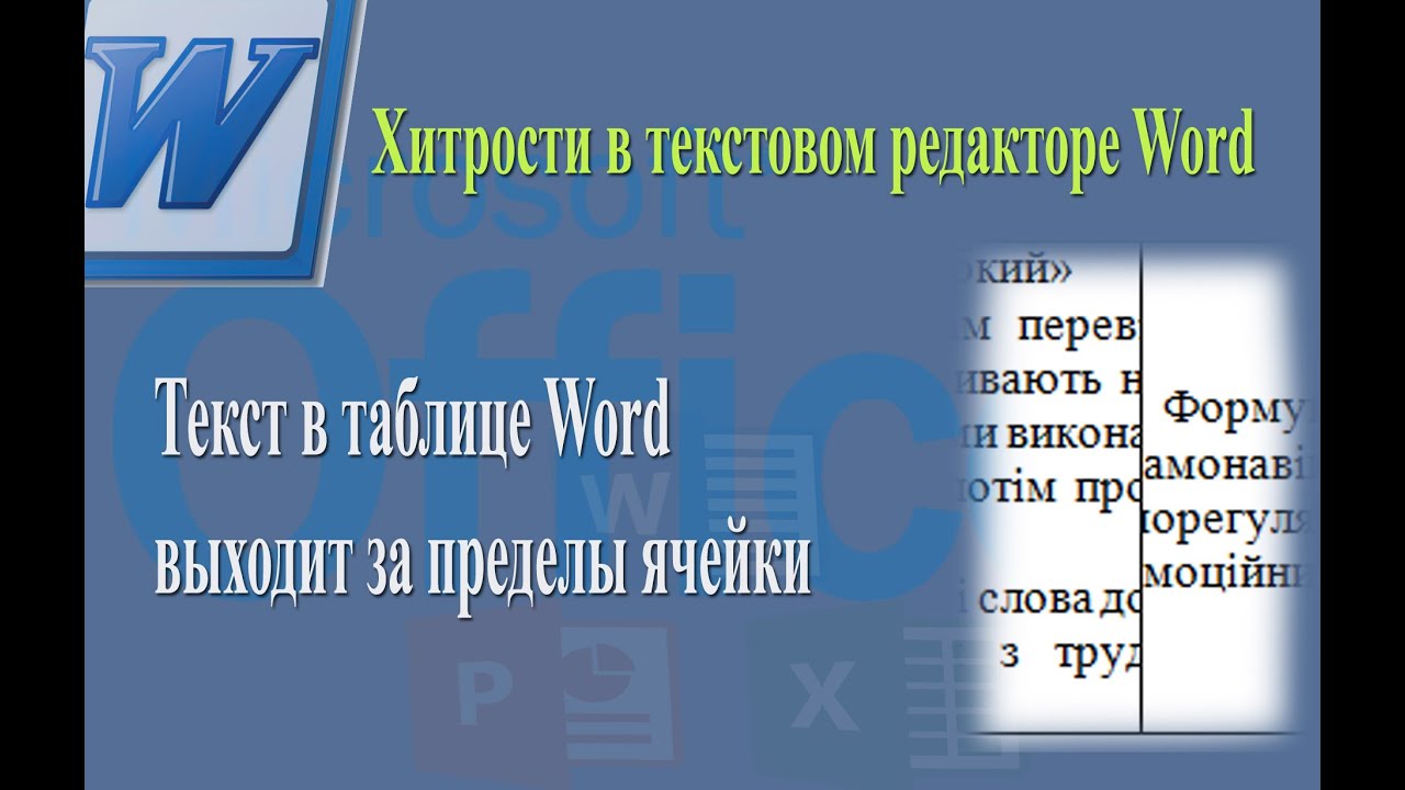 Текст в таблице Word выходит за пределы ячейки