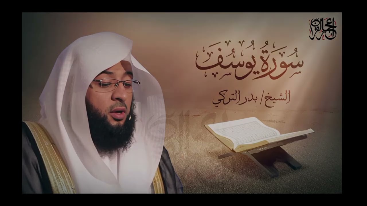 سوره يوسف مع القارئ بدر التركي ❤🤗