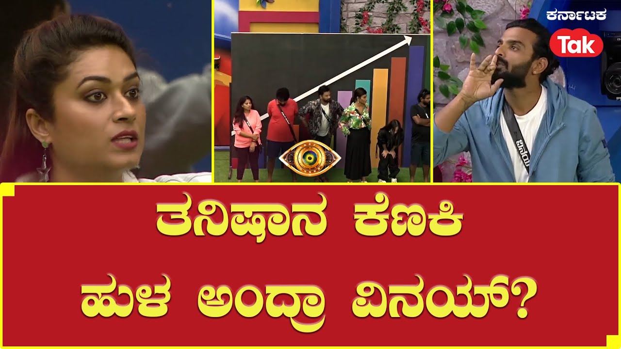 Bigg Boss Season 10 | ತನಿಷಾನ ಕೆಣಕಿ ಹುಳ ಅಂದ್ರಾ ವಿನಯ್​ | Tanisha | Vinay Gowda |