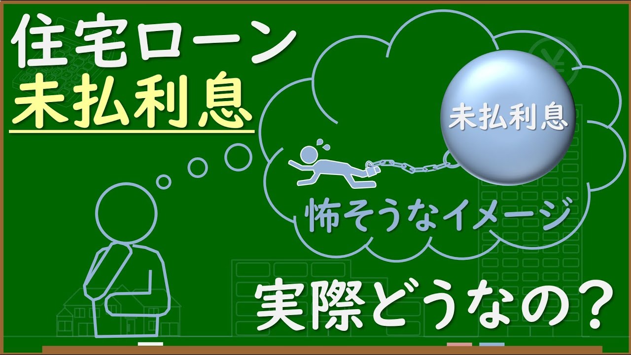 【住宅ローンシミュレーション】未払利息って何？実際どうなの？